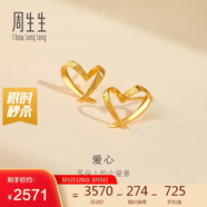 周生生永系列 小桃心黃金耳釘 足金心形線(xiàn)條百搭耳飾 68738E定價(jià)