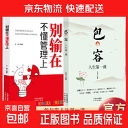 包與容人生第一課 身心修行 人生經(jīng)營(yíng)課人生智慧成功勵志書(shū)籍 別輸在不懂管理上（單本）