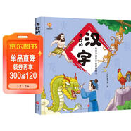 奇妙的漢字（精裝）給孩子的漢字啟蒙繪本圖畫(huà)書(shū)--小麒麟原創(chuàng  )  