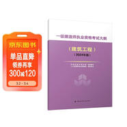 2024年一級建造師執業(yè)資格考試大綱（建筑工程）（2024年版）中國建筑工業(yè)出版社