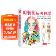 經(jīng)典全集《時(shí)裝畫(huà)技法教程》書(shū)籍服裝造型設計師手繪稿表現入門(mén)人體水彩馬克筆彩鉛上色零基礎自學(xué)繪畫(huà)教材