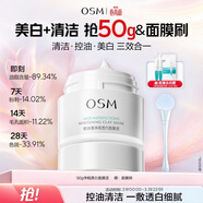 歐詩(shī)漫（OSM）發(fā)光面膜50g凈瑕透白面膜泥膜淡斑美白祛痘舒緩控油生日禮物