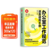 辦公室工作規范速查速用手冊（新時(shí)代·職場(chǎng)新技能） 辦公效率優(yōu)化 職場(chǎng)溝通藝術(shù) 工作效率