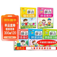 幼小銜接拼音拼讀強化訓練大全（全5冊）幼升小一年級語(yǔ)文拼音基礎知識專(zhuān)項訓練拼讀描紅強化訓練同步人教版教材練習冊 幼升小拼音啟蒙強化訓練同步教材練習冊識字認字天天練