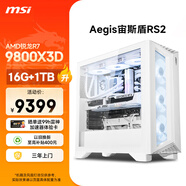 微星（MSI）宙斯盾ZS2 AMD銳龍 R7 9800X3D/16G DDR5/1T水冷電競游戲臺式電腦openclaw主機設計師渲染辦公整機