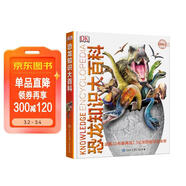 DK恐龍知識大百科 精裝綠色印刷 恐龍世界全集 中小學(xué)生科普百科 6-14歲史前動(dòng)物圖鑒 男孩最?lèi)?ài)科普書(shū) 