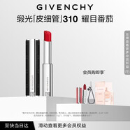 紀梵希（Givenchy）緞光皮細管小羊皮310耀目番茄口紅唇膏化妝品 生日禮物送女生閨蜜