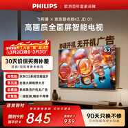 飛利浦（PHILIPS）經(jīng)濟款 京東聯(lián)名款OS開(kāi)機無(wú)廣告電視43JD 01系列43英寸 高清全面屏二級能效電視機43PFF6590/T3