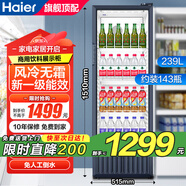 海爾（Haier）風(fēng)冷無(wú)霜展示柜冷藏保鮮柜一級能效300升以上商用立式柜超市便利店啤酒飲料柜透明玻璃門(mén)冰箱 239升 【高性?xún)r(jià)比】4層約裝143瓶