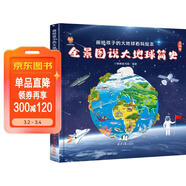 全景圖說(shuō)大地球簡(jiǎn)史：畫(huà)給孩子的大地球百科繪本(中國環(huán)境標志產(chǎn)品 綠色印刷)  