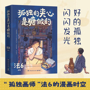 【京倉正版送上門(mén) 明日達】悄悄哭泣的你是如此溫柔（腹黑病嬌美少女，守護內心秩序，拯救你的不開(kāi)心超人氣治愈解壓漫畫(huà)繪本，負能量通通退散，生活已經(jīng)很難了，不開(kāi)心就要說(shuō)出來(lái)） 孤獨的夾心是糖做的