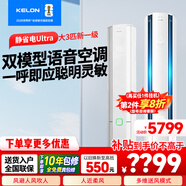 科龍（KELON）大3匹p空調 海信出品 新一級能效變頻冷暖柜機靜省電 APP智能控制 大風(fēng)量 自清潔柜機 家電補貼 大3匹 智能語(yǔ)音款柜機72Ultra