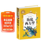 海底兩萬(wàn)里 彩圖注音版 一二三年級課外閱讀書(shū)必讀世界經(jīng)典文學(xué)少兒名著(zhù)兒童文學(xué)童話(huà)故事書(shū)