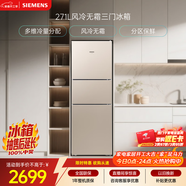 西門(mén)子（SIEMENS）271L三門(mén)冰箱小冰箱風(fēng)冷無(wú)霜 雙效過(guò)濾 精確控溫 淺金色 KG28NV230C