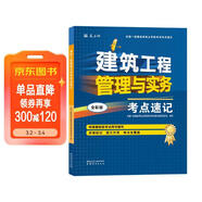 一建一級建造師建筑工程管理與實(shí)務(wù)考點(diǎn)速記(原四色筆記)中國建筑工業(yè)出版社