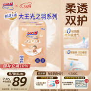 大王光之羽紙尿褲 NB54片(≤5kg)新生兒尿不濕 超薄透氣