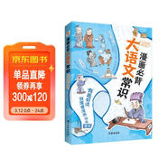 漫畫(huà)必背大語(yǔ)文常識（全彩）（貼合2025教改新考點(diǎn)，名校各科名師聯(lián)合編撰。小紅書(shū)家長(cháng)熱議現象級知識點(diǎn)匯聚讀本，7天爆賣(mài)8W+。一本囊括小初高文學(xué)、歷史、文化上千知識點(diǎn)的百科全書(shū)。） 