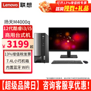 聯(lián)想（Lenovo）臺式電腦揚天M4000q 12代i3 i5家用辦公臺式機電腦商用主機全套整機 主機+21.45英寸顯示器 定制：i5-12400 16G 1TB固態(tài) 集顯