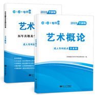 成人高考專(zhuān)升本2019藝術(shù)概論：教材+試卷（套裝共2冊）
