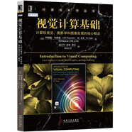 視覺計算基礎(chǔ)：計算機(jī)視覺、圖形學(xué)和圖像處理的核心概念