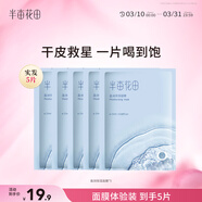 半畝花田盈潤保濕面膜補水嫩膚舒緩護膚品化妝品春夏男女士 學(xué)生 5片裝