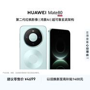 HUAWEI Mate 80 麒麟9020 12GB+256GB云杉綠 第二代紅楓影像 鴻蒙AI 超可靠玄武架構 鴻蒙系統華為手機