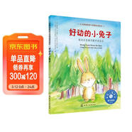 好動(dòng)的小兔子：通過(guò)正念練習提升自控力 美國心理學(xué)會(huì )兒童情緒管理與性格培養繪本（做事不沖動(dòng) 行為管理 3-6歲） 
