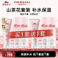 植物醫生山茶花悅澤水潤補水保濕滋潤學(xué)生水乳護膚品套裝禮盒 到手共兩套（潔面+水+乳+精華）