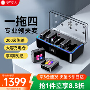 好牧人無(wú)線(xiàn)領(lǐng)夾麥克風(fēng)一拖四小蜜蜂胸麥直播設備收音器戶(hù)外降噪主播短視頻手機相機采訪(fǎng)話(huà)筒多人耳麥演出