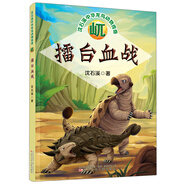 屼·擂臺血戰(zhàn)/沈石溪中華龍鳥動物傳奇