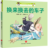 寶寶沒(méi)想到奇妙洞洞故事書(shū)：換來(lái)?yè)Q去的車(chē)子