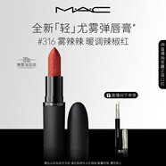 M.A.C魅可輕尤霧彈唇膏口紅霧面滋潤#316小辣椒 送女友生日禮物女神節