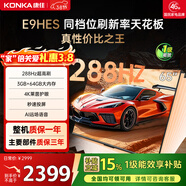 康佳（KONKA）E9HES AI-ME柚系統288Hz高刷護眼電視 3+64GB大內存 4K超清全面屏 智能液晶平板電視機大屏 65英寸