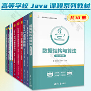 高等學(xué)校Java課程系列教材 共10冊(cè) 數(shù)據(jù)結(jié)構(gòu)與算法+Java設(shè)計(jì)模式+Java程序設(shè)計(jì)精編教程+Java 2實(shí)用教程 實(shí)驗(yàn)指導(dǎo)與習(xí)題解答+Java 2實(shí)用教程+JSP實(shí)用教程+Java面向?qū)ο蟪绦?
                                         title=