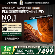 東芝電視小芝士75Z600QF PRO 75英寸 音畫(huà)雙芯Mini LED 火箭炮SOUND 300Hz黑瀑屏 4K 家電國家補貼
