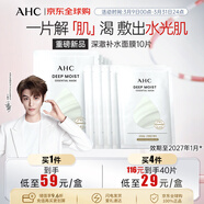 AHC深澈補水面膜25g*10片/盒 緩解干燥起皮水油平衡 【效期27年1月】