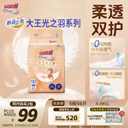大王光之羽系列環(huán)貼式嬰兒紙尿褲S56片(4-8kg)尿不濕 超薄透氣
