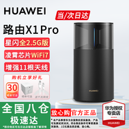 華為路由器WiFi7千兆路由器穿墻王BE3Pro家用5G雙頻無線電競mesh大戶型全屋WiFi路由7漏油器信號放大器 華為路由 x1Pro【全2.5G網口+11根天線】