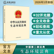 2026年新版 中華人民共和國生態(tài)環(huán)境法典 32開(kāi) 收錄法條全文 黃色封面 2026年8月15日實(shí)施 團購電話(huà)400-026-0000