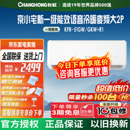 長(cháng)虹（CHANGHONG）長(cháng)虹空調大2匹 新一級能效超省電空調家用客廳純銅管冷暖變頻掛機KFR-51GW/GKW+R1以舊換新