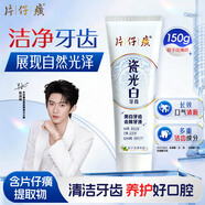 片仔癀（PZH）牙膏去除牙漬美白牙齒瓷光白牙膏（梔子花薄荷香）150g