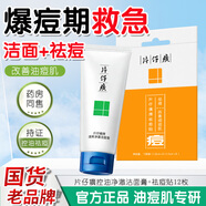 片仔癀洗面奶女士深層清潔毛孔控油溫和卸妝清爽男士國貨除螨合一潔面乳 【控油祛痘組合】控油潔面膏+祛痘貼12枚/包