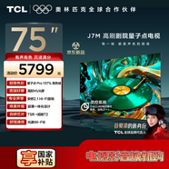 TCL電視 75J7M 75英寸 量子點(diǎn)Pro 安橋2.1Hi-Fi音響 超薄一體化設計 高階HVA屏 光速Wi-Fi6