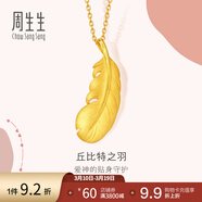 周生生 羽毛黃金吊墜愛(ài)情密語(yǔ)足金丘比特之羽不含項鏈 86820P計價(jià) 4.65克(含工費240元)