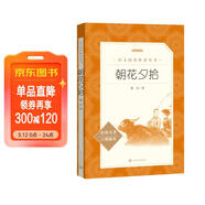 朝花夕拾魯迅 語(yǔ)文閱讀推薦叢書(shū) 七年級上初一初中必讀中小學(xué)生閱讀指導目錄初中學(xué)生課外閱讀暑期閱讀魯迅全集版本人民文學(xué)出版社