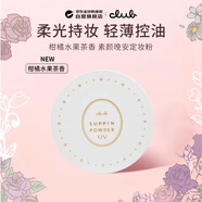 CLUB可樂(lè )美晚安素顏蜜粉 定妝粉控油遮瑕粉餅UV柑橘水果茶香女神