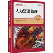 人力資源管理（第16版）（工商管理經(jīng)典譯叢）