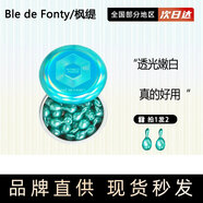 楓緹（Ble de Fonty）楓緹亮膚美白淡斑祛斑膠囊精華油熬夜提亮次拋敏感 1盒42粒送隨機面部小樣2粒