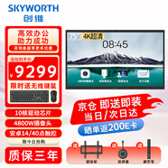 創(chuàng  )維（Skyworth）會(huì )議平板一體機75英寸智能觸控電視電子白板無(wú)線(xiàn)同屏教學(xué)培訓視頻會(huì )議辦公75MBK7+投屏器商用顯示