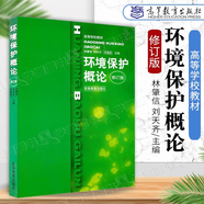 【官方包郵】環(huán)境保護(hù)概論 修訂版 林肇信 劉天齊 劉逸農(nóng) 高等教育出版社 高等學(xué)校教材